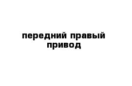 передний правый привод